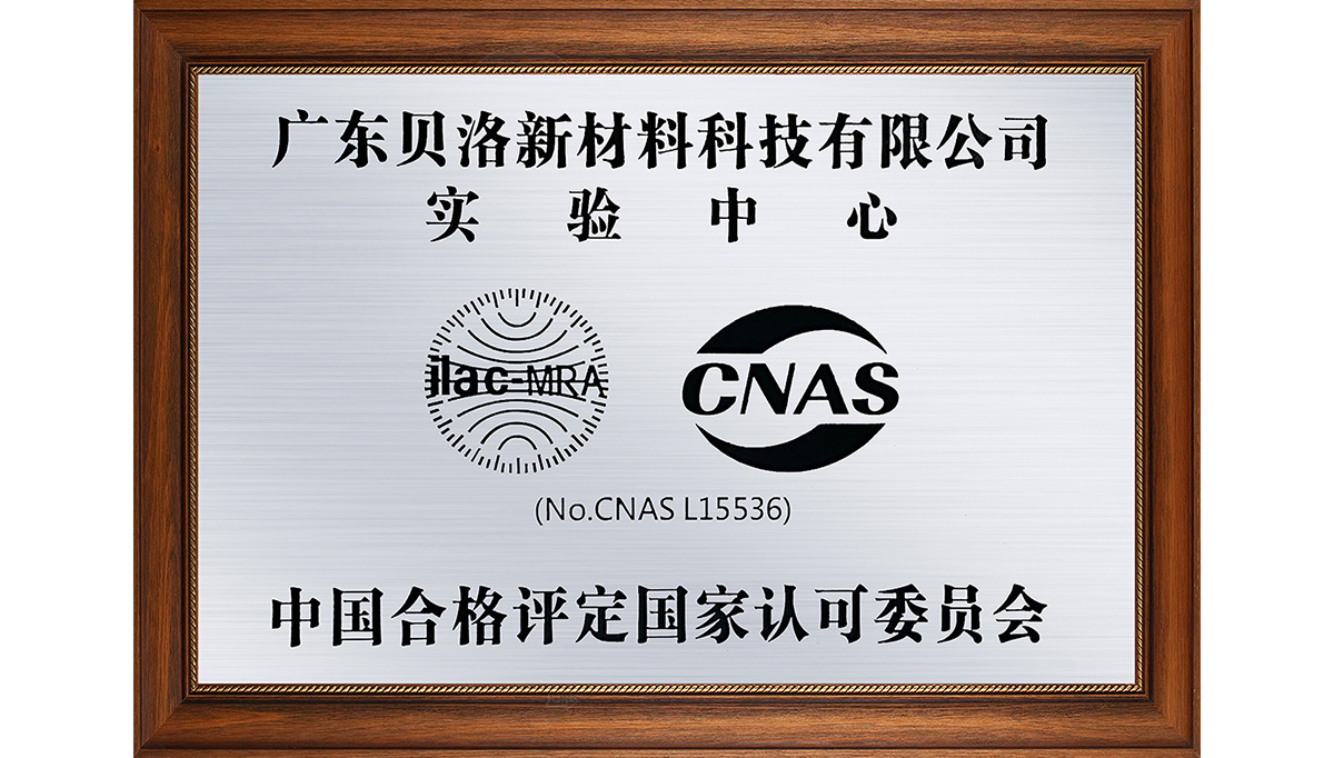 貝洛新材榮獲CNAS國家認(rèn)證的實驗中心稱號