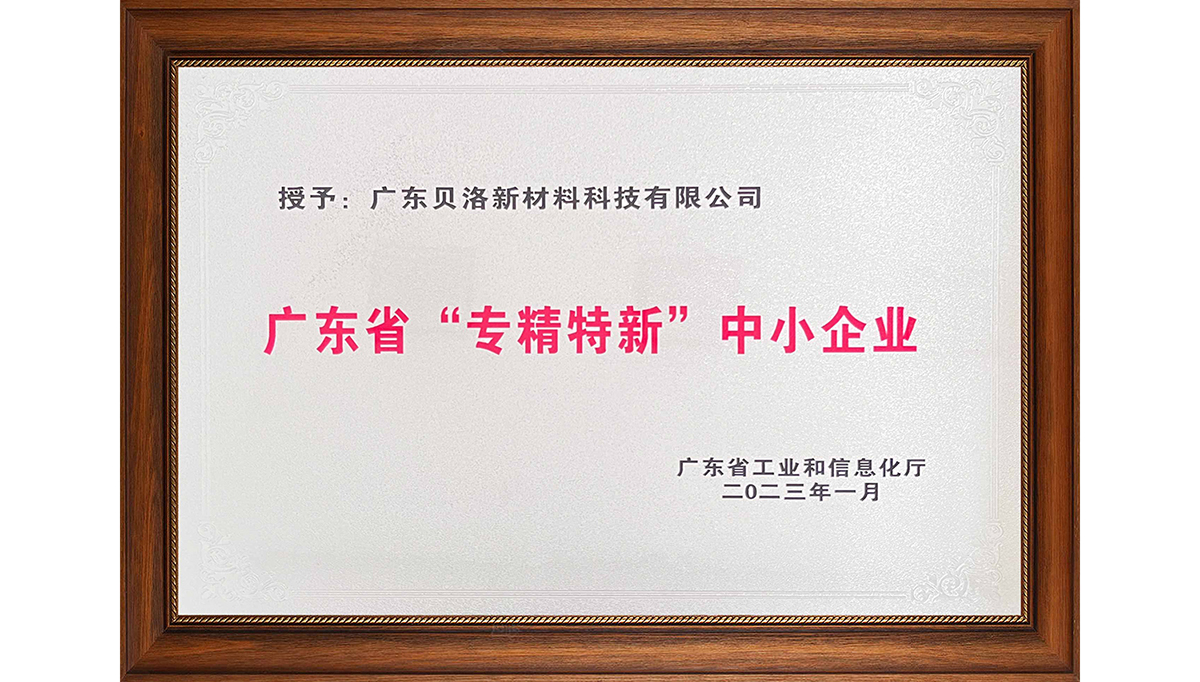 貝洛新材榮獲“2022年廣東省創(chuàng)新型中小企業(yè)”、“2022年度廣東省工程技術(shù)研究中心”、“2022年專精特新中小企業(yè)”