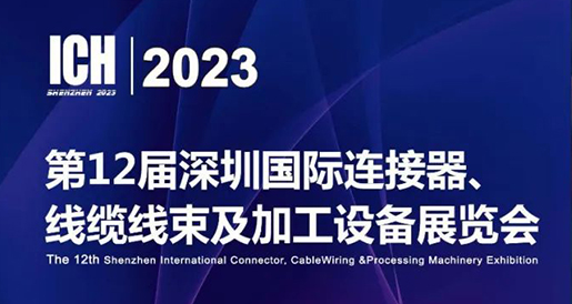 聚研硅膠參加第12屆深圳國際連接器、線纜線束及加工設(shè)備展覽會