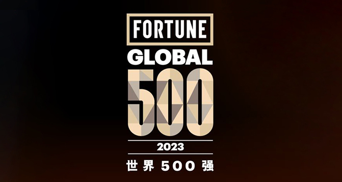 2023《財富》世界500強，9家中國汽車企業(yè)上榜