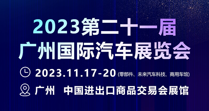 11月17-20日，廣州國際汽車展 - 零部件展，貝洛新材約定您！