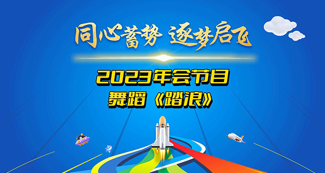 一支舞蹈《踏浪》獻給所有將在2024年踏過浪濤，走向輝煌的伙伴們！