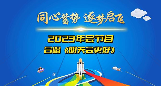 貝洛新材2023年會(huì)圓滿結(jié)束，明天會(huì)更好！