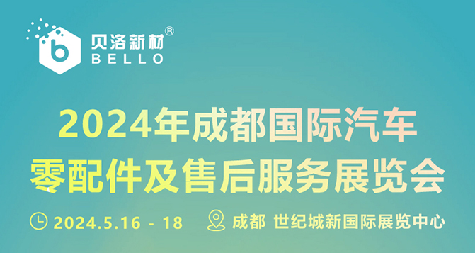 成都國(guó)際汽車零配件及售后服務(wù)展覽會(huì) - 歡迎蒞臨商洽