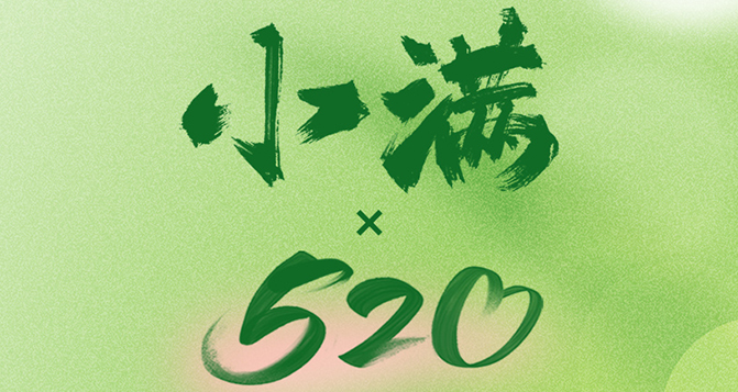 520遇上小滿，將滿未滿，人生可追；半熟未熟，歲月可待！