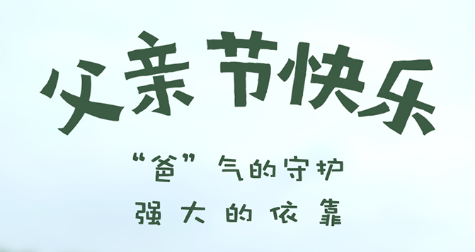 “爸”氣的守護(hù)，強(qiáng)大的依靠 - 父親節(jié)